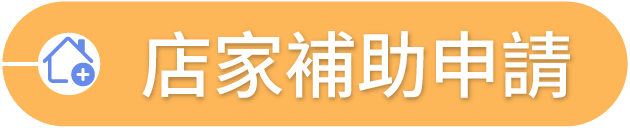 店家補助申請