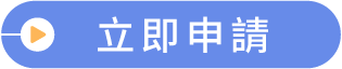 立即申請