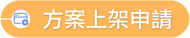 方案上架申請